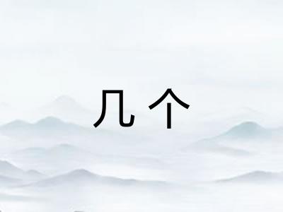 几个 几个