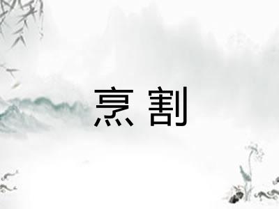 烹割 烹割