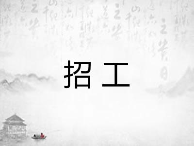 招工 招工