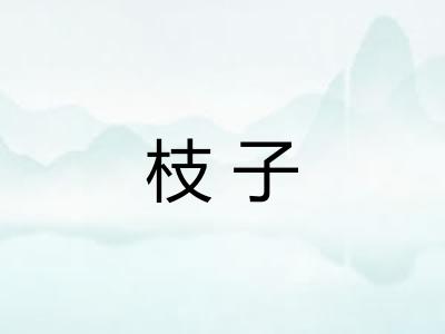 枝子 枝子