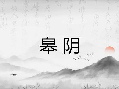 皋阴 皋阴