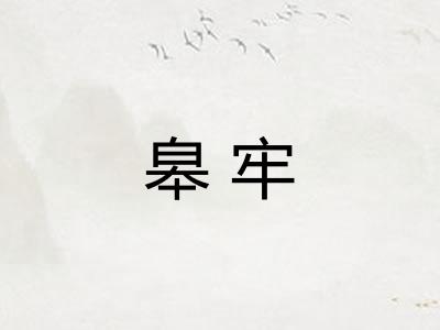 皋牢 皋牢