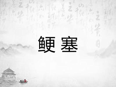鲠塞 鲠塞