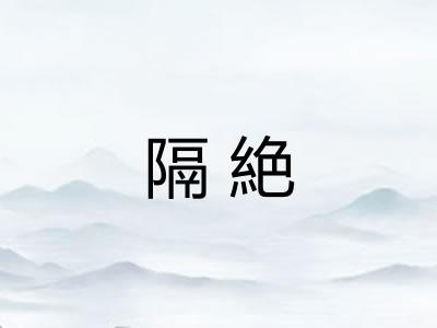 隔絶 隔絶