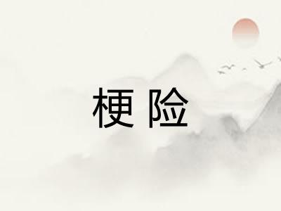 梗险 梗险
