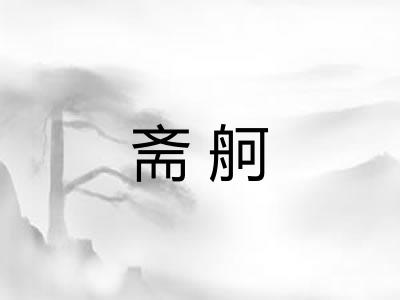 斋舸 斋舸