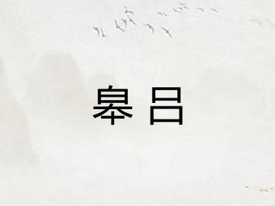 皋吕 皋吕