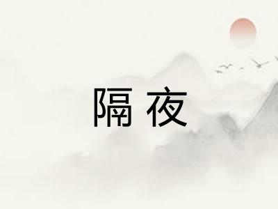 隔夜 隔夜