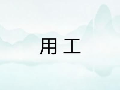 用工 用工