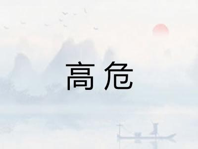 高危 高危