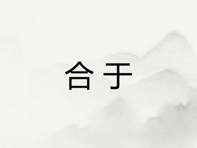 合于 合于