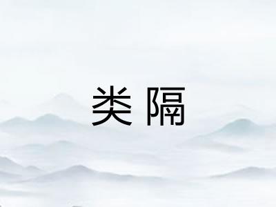 类隔 类隔