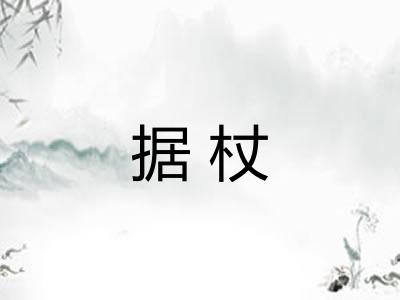 据杖 据杖