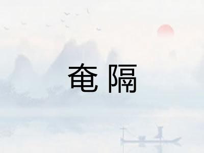 奄隔 奄隔