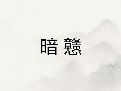 暗戆 暗戆