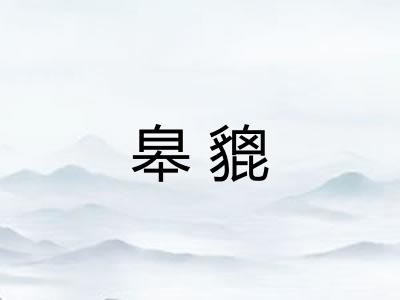 皋貔 皋貔