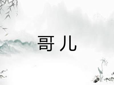 哥儿 哥儿