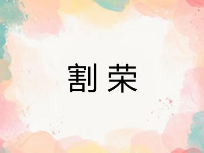 割荣 割荣