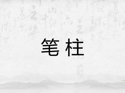 笔柱 笔柱