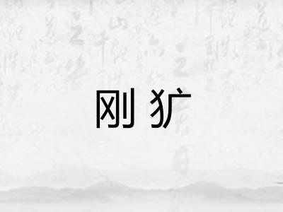 刚犷 刚犷