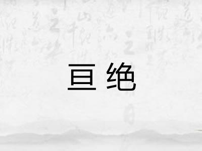 亘绝 亘绝