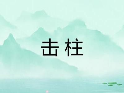 击柱 击柱