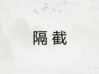 隔截 隔截