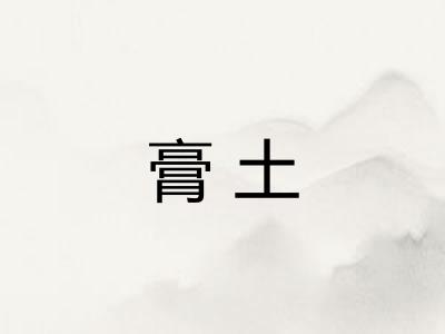 膏土 膏土