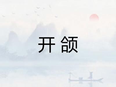 开颌 开颌
