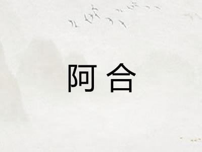 阿合 阿合