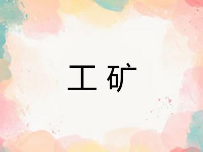 工矿 工矿