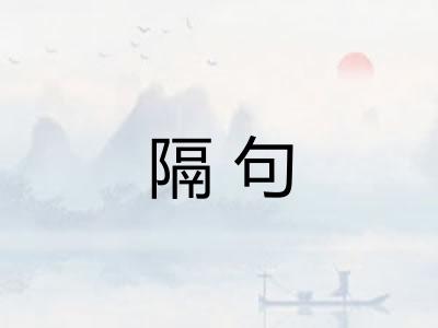 隔句 隔句