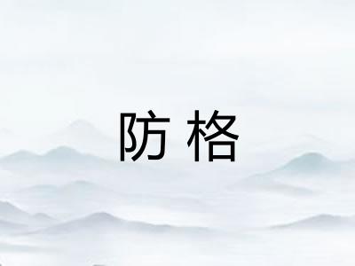 防格 防格