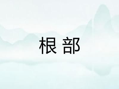 根部 根部