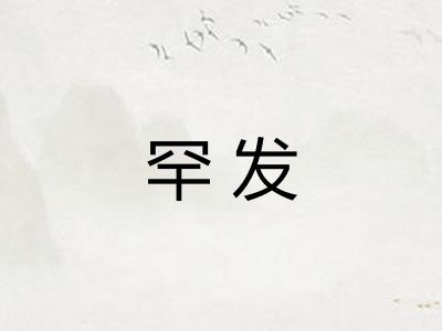 罕发 罕发