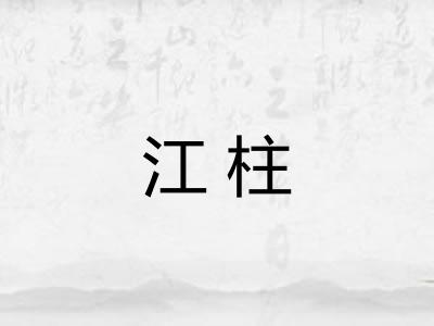 江柱 江柱