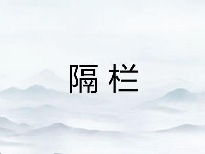 隔栏 隔栏