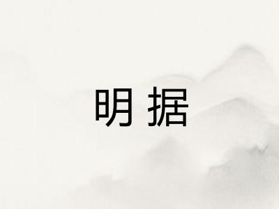 明据 明据