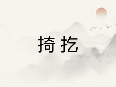掎扢 掎扢