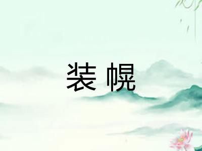 装幌 装幌