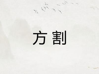 方割 方割