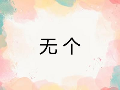 无个 无个