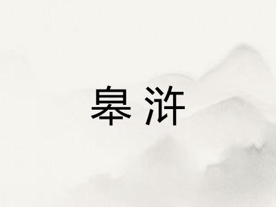 皋浒 皋浒