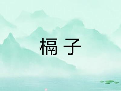 槅子 槅子