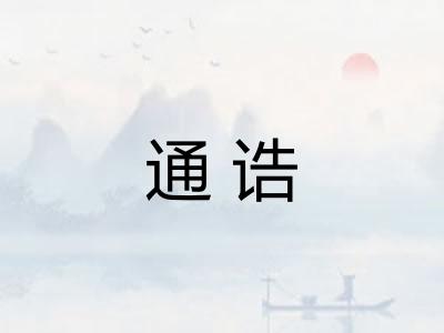 通诰 通诰