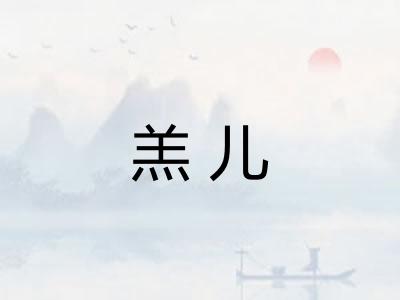 羔儿 羔儿