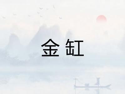 金缸 金缸
