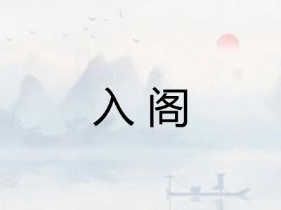 入阁 入阁