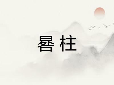 晷柱 晷柱