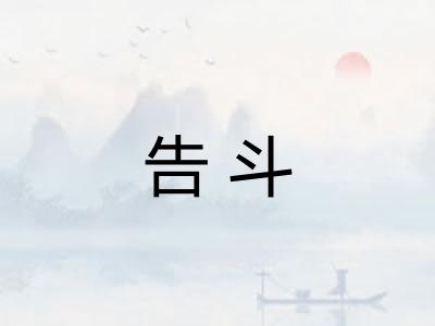 告斗 告斗